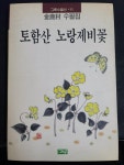 [중고] 토함산 노랑제비꽃 - 김녹수 수필집 | 김녹수 | 알라딘 [중고] 토함산 노랑제비꽃 - 김녹수 수필집  | 김녹수
