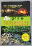 알라딘: [중고] 대한민국 오지 캠핑장 101 [중고] 대한민국 오지 캠핑장 101