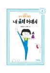내 몸이 어때서 | 흔들리지 않는 단단한 내가 되기 위한 파워 충전소 시리즈 1 | 최은영 | 알라딘 내 몸이 어때서 | 흔들리지 않는 단단한 내가 되기...
