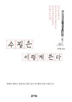 [중고] 수필은 이렇게 쓴다 | 박시환 | 알라딘 [중고] 수필은 이렇게 쓴다 | 박시환