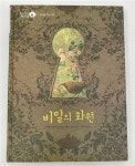 [중고] 비밀의 화원 (세계문학 책시루 | 희망을 주는 친구) | 알라딘 [중고] 비밀의 화원 (세계문학 책시루 | 희망을 주는 친구)