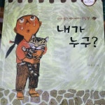 [중고] 내가 누구? | 알라딘 [중고] 내가 누구?