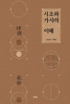 [전자책] 시조와 가사의 이해 | 김신중.조태성 | 알라딘 시조와 가사의 이해 | 김신중.조태성