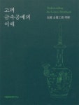 해동공예사 | 알라딘: [중고] 고려 금속공예의 이해 [중고] 고려 금속공예의 이해