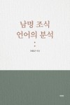 알라딘: [전자책] 남명 조식 언어의 분석 [전자책] 남명 조식 언어의 분석