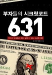 [중고] 부자들의 시크릿코드 631 : 알라딘