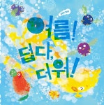 여름! 덥다, 더워! | 두고두고 보고 싶은 그림책 136 | 김현경 | 알라딘 여름! 덥다, 더워! | 두고두고 보고 싶은 그림책 136 | 김현경