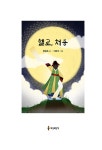 헬로, 처용 | 정임조 | 알라딘 헬로, 처용 | 정임조