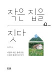 알라딘: 작은 집을 짓다 작은 집을 짓다