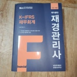 [중고] 2021 국가공인 재경관리사 K-IFRS 재무회계 : 알라딘