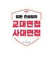 2024 김완 컨설팅의 교대면접 사대면접 | 김완.김민섭 | 알라딘 2024 김완 컨설팅의 교대면접 사대면접 | 김완.김민섭