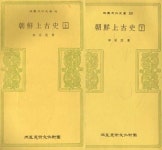 알라딘: [중고] 조선상고사(상,하 전권:삼성문화문고99/100) 초판(1977년) [중고] 조선상고사(상,하 전권:삼성문화문고99/100) 초판(1977년)