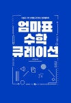 알라딘: 엄마표 수학 큐레이션 엄마표 수학 큐레이션