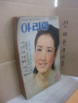 [중고] 월간 아리랑 - 1971년 4월호 (통권197호) // 아래 유의사항 참조 | 알라딘 [중고] 월간 아리랑 - 1971년 4월호 (통권197호) // 아래... 
