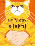 우리 집 고양이 이야기 | 하늘을 나는 책 8 | 이토 미쿠 | 알라딘 우리 집 고양이 이야기 | 하늘을 나는 책 8 | 이토 미쿠