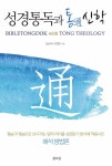 [중고] 성경통독과 통通신학 | 조병호 | 알라딘 [중고] 성경통독과 통通신학 | 조병호