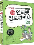 알라딘: 2009 알참 인터넷 정보관리사 2급 필기 2009 알참 인터넷 정보관리사 2급 필기