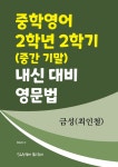 2학기 (중간 기말) 내신 대비 영문법 금성(최인철) | 함동욱 | 알라딘 중학영어 2학년 2학기 (중간 기말) 내신 대비 영문법 금성(최인철) | 함동욱