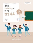 중학교 라이프 스킬로 배우는 건강 톡톡 (학생용 워크북) : 알라딘
