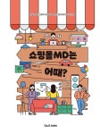 쇼핑몰MD는 어때? | 초등학생의 진로와 직업 탐색을 위한 잡프러포즈 26 | 박종복 | 알라딘 쇼핑몰MD는 어때? | 초등학생의 진로와 직업 탐색을... 