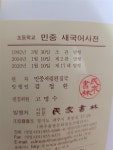 [중고] 초등학교 민중 새국어사전 | 알라딘 [중고] 초등학교 민중 새국어사전