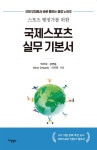 알라딘: [전자책] 국제스포츠 실무 기본서 [전자책] 국제스포츠 실무 기본서