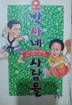 [중고] 오박사네 사람들 | 알라딘 [중고] 오박사네 사람들