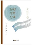 알라딘: [중고] 동양철학산책 (워크북 없슴) - 책내용은 깨끗합니다. [중고] 동양철학산책 (워크북 없슴) - 책내용은 깨끗합니다.