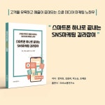 알라딘: 스마트폰 하나로 끝내는 SNS마케팅 길라잡이 스마트폰 하나로 끝내는 SNS마케팅 길라잡이