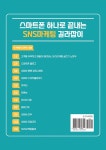 알라딘: 스마트폰 하나로 끝내는 SNS마케팅 길라잡이 스마트폰 하나로 끝내는 SNS마케팅 길라잡이