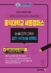 대치북스 편집부 | 알라딘 2024학년도 대비 홍익대학교 세종캠퍼스 논술고사 대비 실전 수리논술 문제집 (2023년) | 대치북스 수리논술...