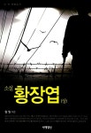 [중고] 소설 황장엽 - 상 | 알라딘 [중고] 소설 황장엽 - 상