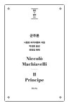 군주론 | 정치+철학 총서 5 | 니콜로 마키아벨리 | 알라딘 군주론 | 정치+철학 총서 5 | 니콜로 마키아벨리