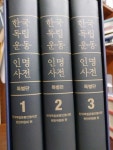 [중고] 한국독립운동 인명사전(특별판)-전3권)- | 알라딘 [중고] 한국독립운동 인명사전(특별판)-전3권)-