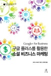 구글 플러스를 활용한 소셜 비즈니스 마케팅 | 에이콘 소셜미디어 시리즈 17 | 크리스 브로건 | 알라딘 구글 플러스를 활용한 소셜 비즈니스... 