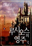 알라딘: 루시오스의 영주 5 루시오스의 영주 5