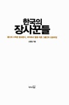[중고] 한국의 장사꾼들 : 알라딘