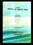 [중고] 특가1100원/보육교사 1급 승급교육 자료집 | 알라딘 [중고] 특가1100원/보육교사 1급 승급교육 자료집