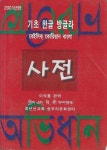 알라딘: [중고] 기초 한글 방글라 / 2001년 5판 [중고] 기초 한글 방글라 / 2001년 5판