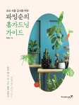 [전자책] 파밍순의 홈가드닝 가이드 | 파밍순 | 알라딘 파밍순의 홈가드닝 가이드 | 파밍순