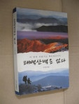 [중고] 태백산맥은 없다 | 알라딘 [중고] 태백산맥은 없다