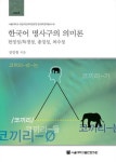 한국어 명사구의 의미론 | 서울대학교 규장각한국학연구원 한국학연구총서 40 | 전영철 | 알라딘 한국어 명사구의 의미론 | 서울대학교... 