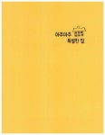 [중고] 아주아주 특별한 집 : 알라딘