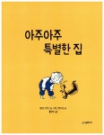 [중고] 아주아주 특별한 집 : 알라딘
