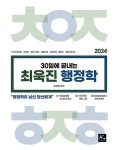2024 최욱진 행정학 - 전2권 | 최욱진 | 알라딘 2024 최욱진 행정학 - 전2권 | 최욱진