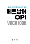 베트남어 OPI VOCA 1000 | 시원스쿨어학연구소 | 알라딘 베트남어 OPI VOCA 1000 | 시원스쿨어학연구소