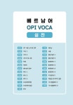 베트남어 OPI VOCA 1000 | 시원스쿨어학연구소 | 알라딘 베트남어 OPI VOCA 1000 | 시원스쿨어학연구소