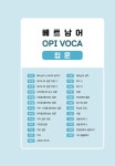 베트남어 OPI VOCA 1000 | 시원스쿨어학연구소 | 알라딘 베트남어 OPI VOCA 1000 | 시원스쿨어학연구소