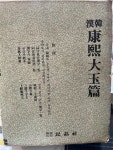 알라딘: [중고] 한한 강희대옥편 춘원저 감수 유정기 1977년 민정사발행 [중고] 한한 강희대옥편 춘원저 감수 유정기 1977년 민정사발행