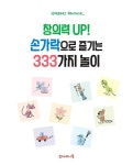 창의력 UP! 손가락으로 즐기는 333가지 놀이 | 노르베르트 파우트너 | 알라딘 창의력 UP! 손가락으로 즐기는 333가지 놀이 | 노르베르트 파우트너